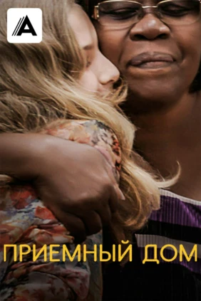 Приемный дом