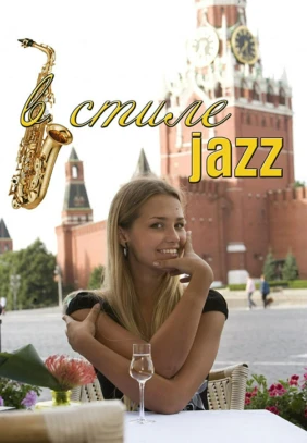 В стиле jazz