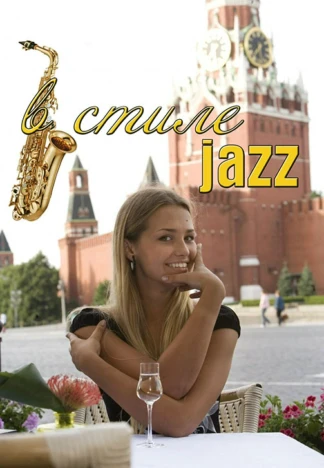 В стиле jazz