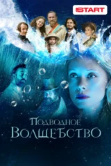 Подводное волшебство