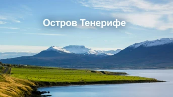 Остров Тенерифе