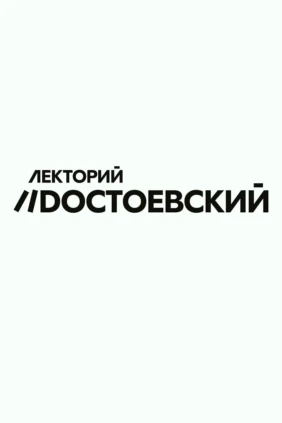 Лекторий Достоевский