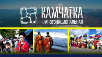 Камчатка - многонациональная
