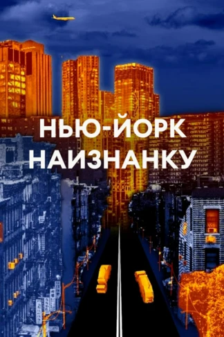 Нью-Йорк наизнанку