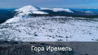 Гора Иремель