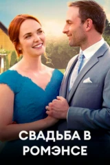 Свадьба в Ромэнсе