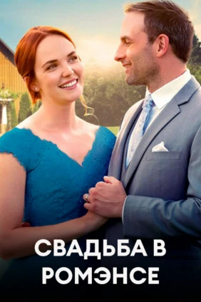 Свадьба в Ромэнсе