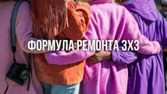 Формула ремонта 3х3