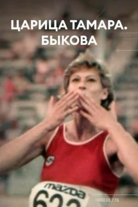 Царица Тамара. Быкова