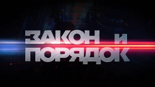 Закон и порядок