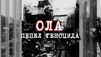 Ола. Пепел геноцида