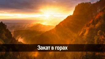 Закат в горах