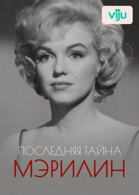 Последняя тайна Мэрилин