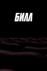 Билл