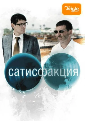 Сатисфакция