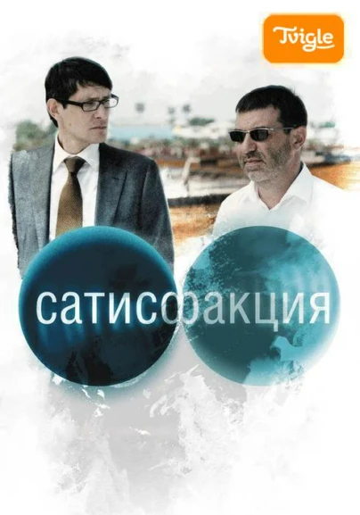 Сатисфакция