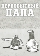 Первобытный папа. Волшебный фонарь 8