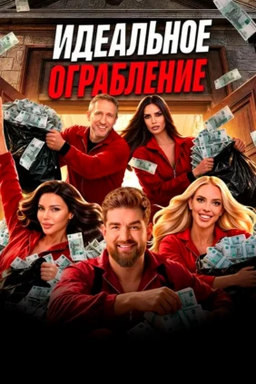 Идеальное ограбление