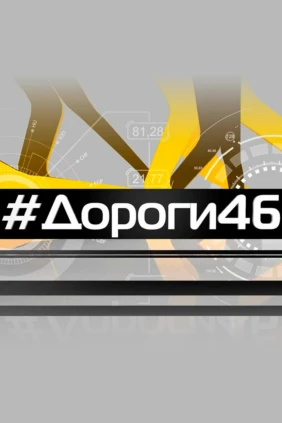 #дороги 46