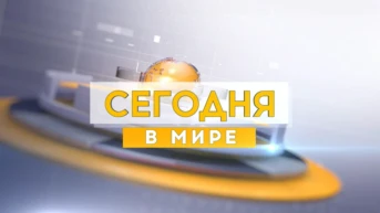 Сегодня в мире