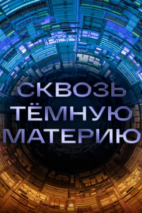 Сквозь тёмную материю
