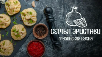 Семья Эристави. Грузинская кухня