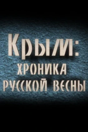 Хроника Русской Весны