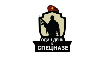 Один день в спецназе