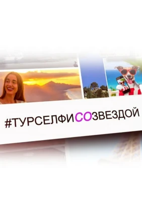 #Турселфисозвездой