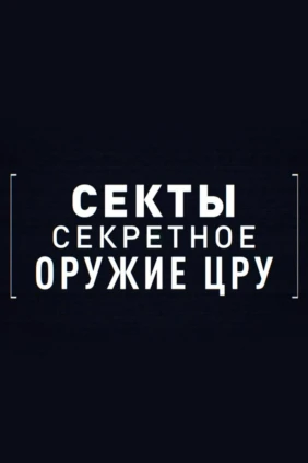 Секты. Секретное оружие ЦРУ