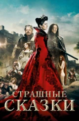 Страшные сказки