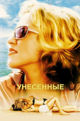 Унесённые