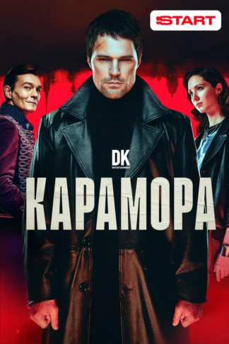 Карамора