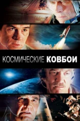 Космические ковбои