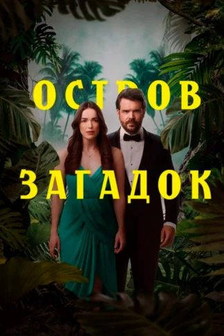 Остров загадок