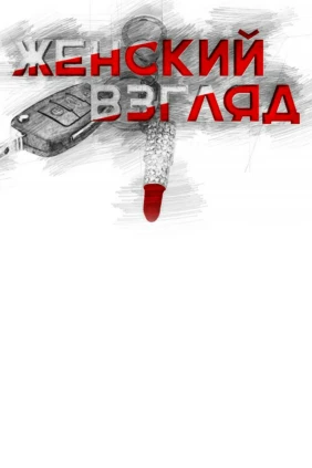 Женский взгляд