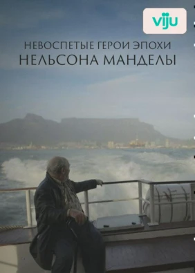 Невоспетые герои эпохи Нельсона Манделы