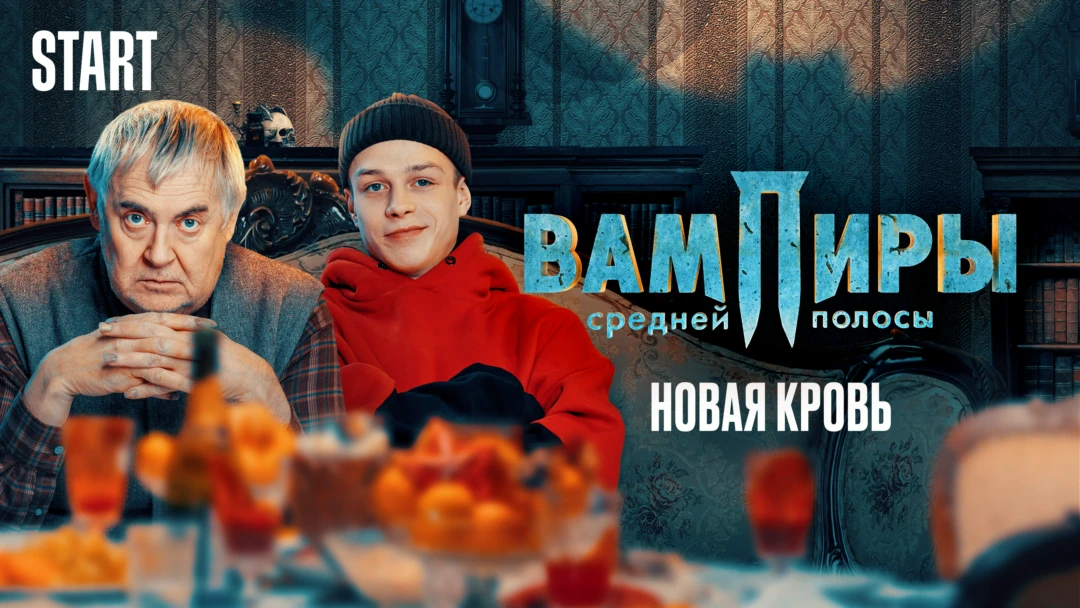 Фильм Вампиры средней полосы. Новая кровь