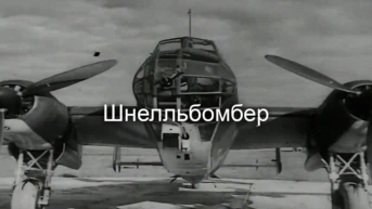 Шнелльбомбер