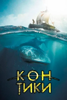 Кон-тики