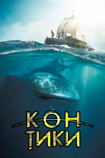 Кон-тики