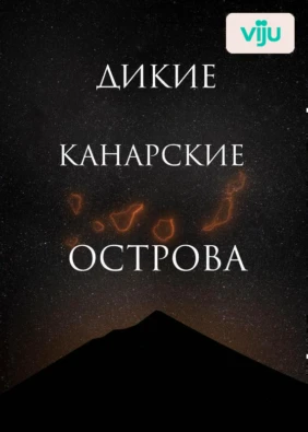 Дикие Канарские острова