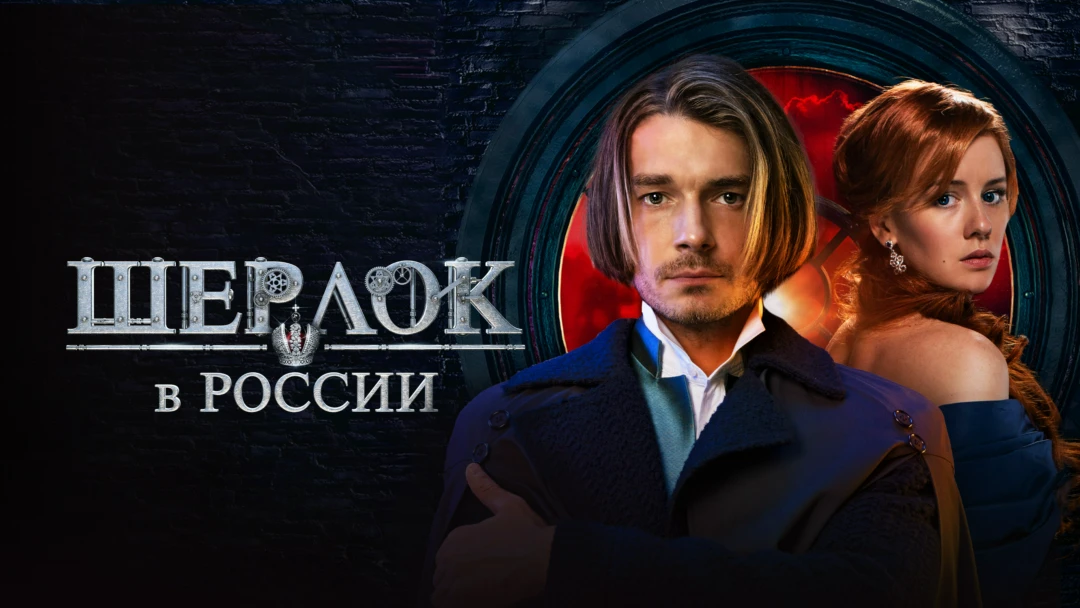 Сериал Шерлок в России