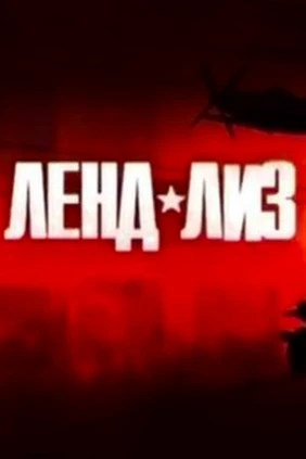 Ленд-лиз