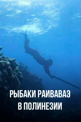 Рыбаки Раиваваэ