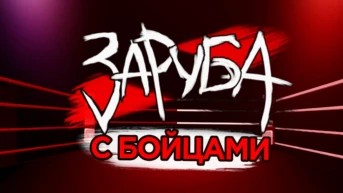 Заруба