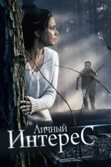 Личный интерес