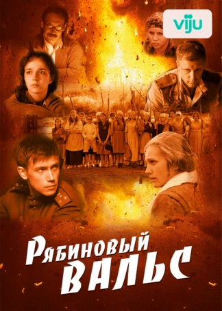 Рябиновый вальс