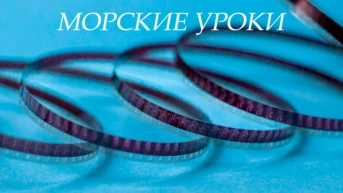 Морские уроки
