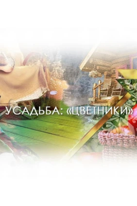 Цветники